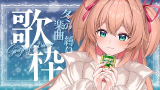 雪の華/中島美嘉 - 【歌枠】Winter Song Only ⛄🎤【 #あんこ配信中 / RIOTMUSIC 】