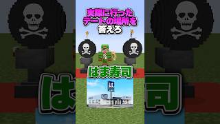 【爆弾】実際に行ったデートスポットを答えろ！ #マイクラ  #shorts