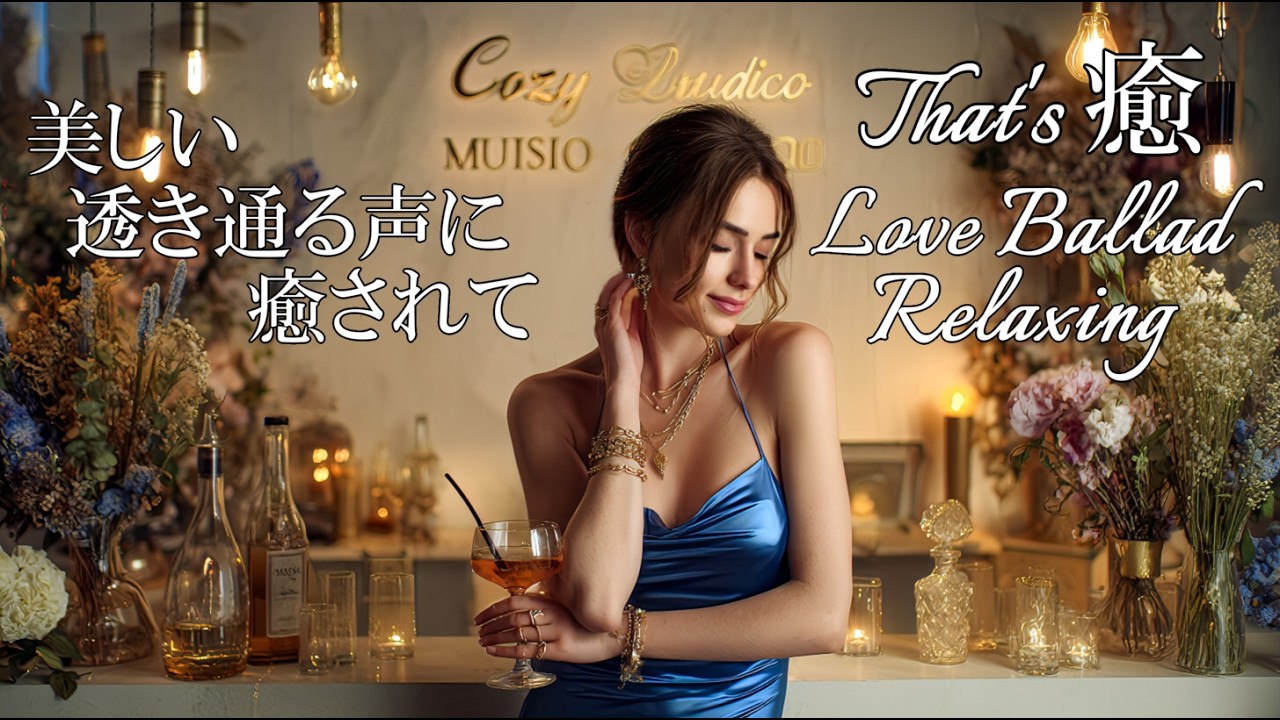 【Cozy Music89】美しい透き通る声に癒されて/soothed by her beautiful crystal-clear voice/R&B/Relax/作業用bgm/癒し