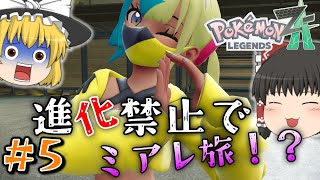 【ポケモンZA】＃５メガ進化が肝のZAでまさかの進化縛りでミアレを制覇する物語【ゆっくり実況】