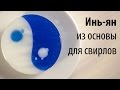 Мыло "Инь-Ян" из основы для свирлов, 35 секрет Мамы Мыла 