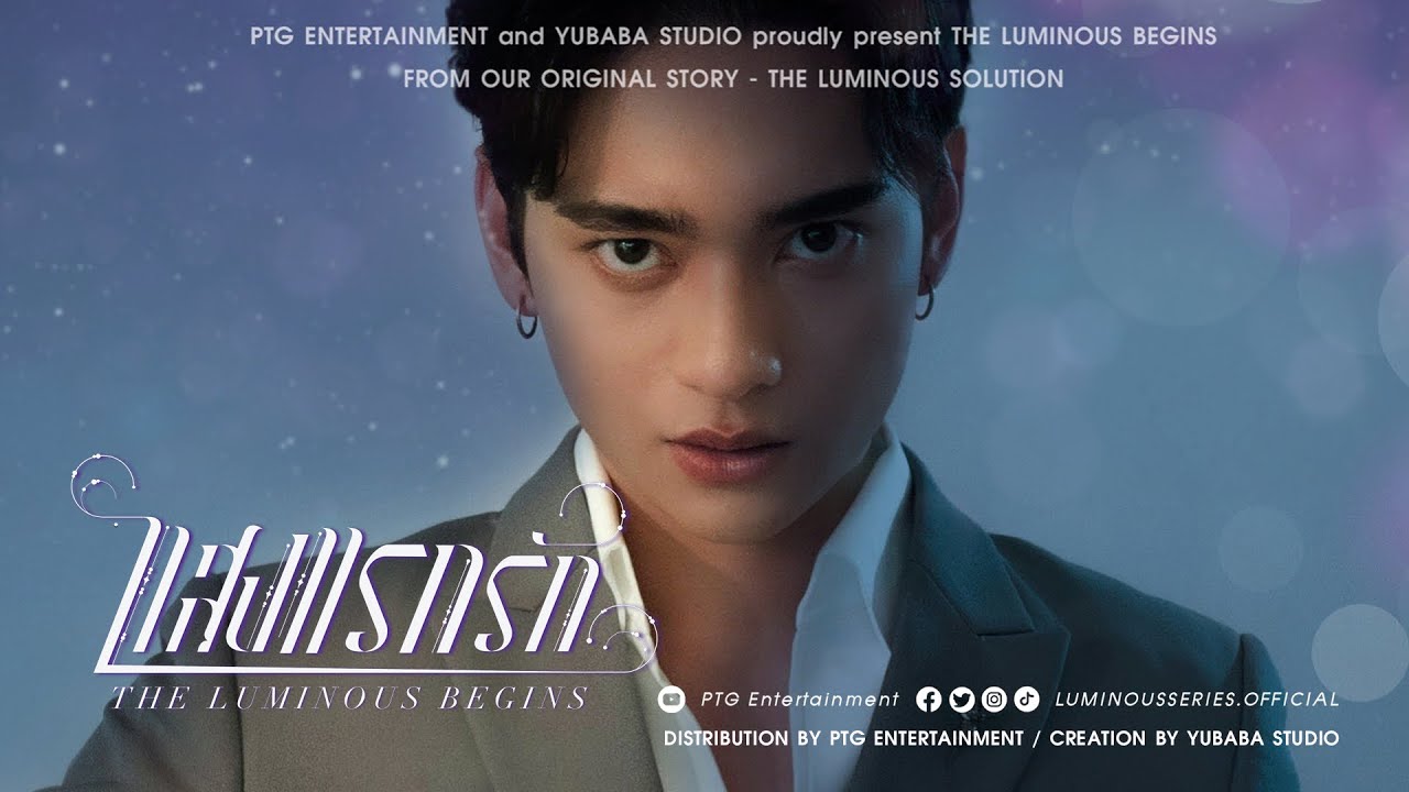 [2nd Spot Series] - The Luminous Begins : แสงแรกรัก