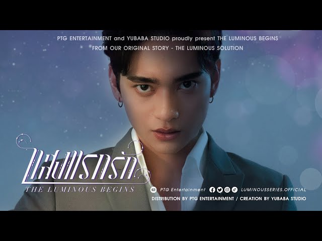 [2nd Spot Series] - The Luminous Begins : แสงแรกรัก