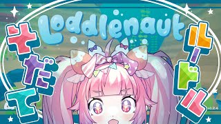 【Loddlenaut】🍓🐟そだてルードル！！！このせかいでも宇志海いちごをつくりたい！！！🧹🍓
