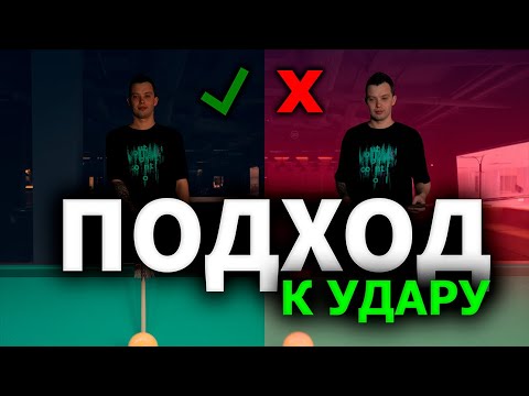 ПОДХОД К УДАРУ В БИЛЬЯРДЕ. 5 составляющих удара. Как ставить ноги?