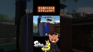 立ち回り #splatoon3 #shorts #スプラ3 #スプラトゥーン3