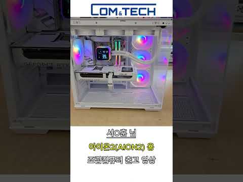 서O훈님 아이온2용 화이트감성 조립컴퓨터 출고 영상 #조립pc #pcgaming #컴앤테크  #pc견적