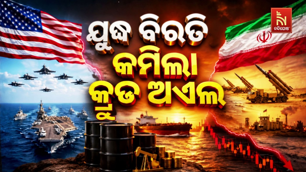 🔴 Live | ଯୁଦ୍ଧ ବିରତି : କମିଲା କ୍ରୁଡ୍ ଅଏଲ୍