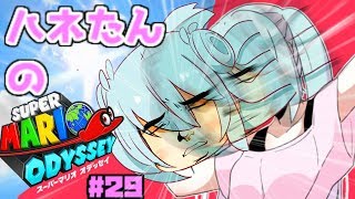 [29] ハイテンションな女の子ハネたんと世界旅行！[マリオオデッセイ 美少女オリキャラ＆ゆっくり実況プレイ！]