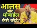 आलस और मोबाईल कैसे छोडे Trending Viralvideo Foryou Motivation 