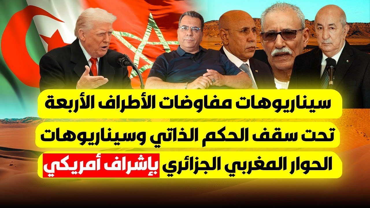 سيناريوهات مفاوضات الاطراف الاربعة تحت سقف الحكم الذاتي وسيناريوهات الحوار 