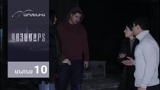 Գոյամարտ, Սերիա 10, Անոնս / Goyamart