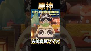 これであなたも原神博士（あの博士じゃないよ）突破素材クイズ #原神 #genshinimpact #iriamライバー