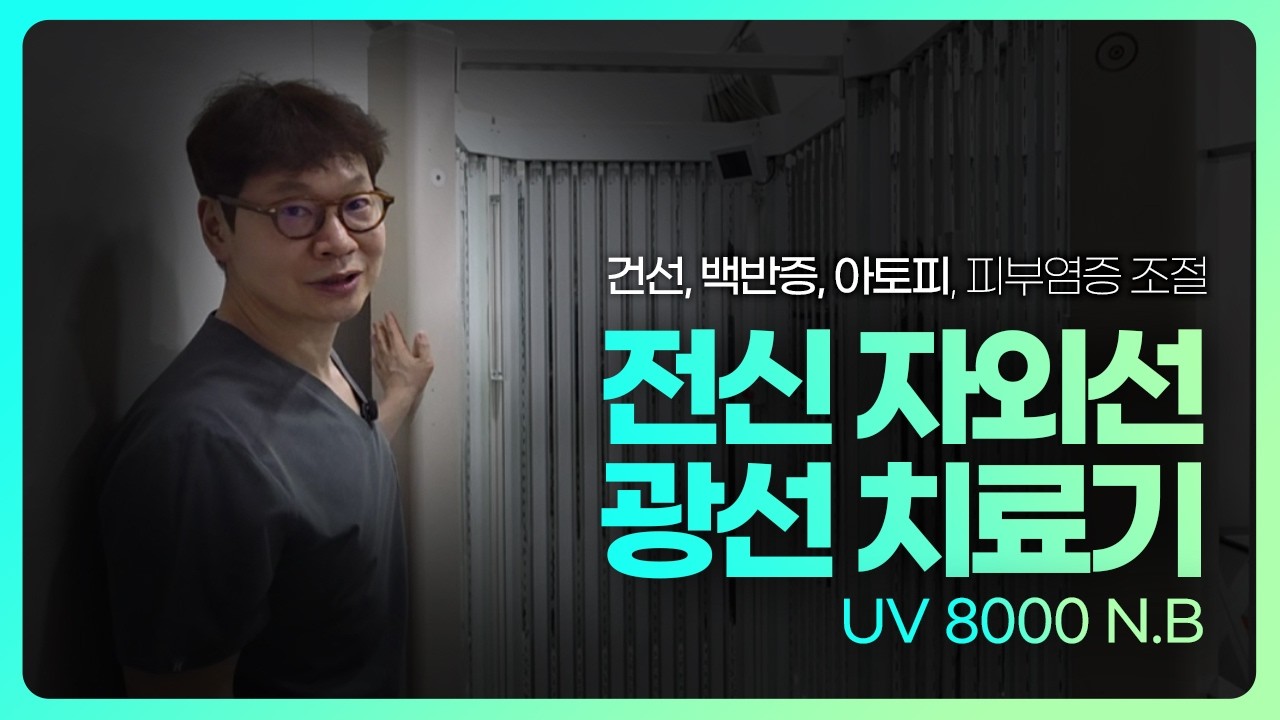 건선, 백반증, 아토피 치료는 전신 자외선 광선 치료기로 개선하세요!