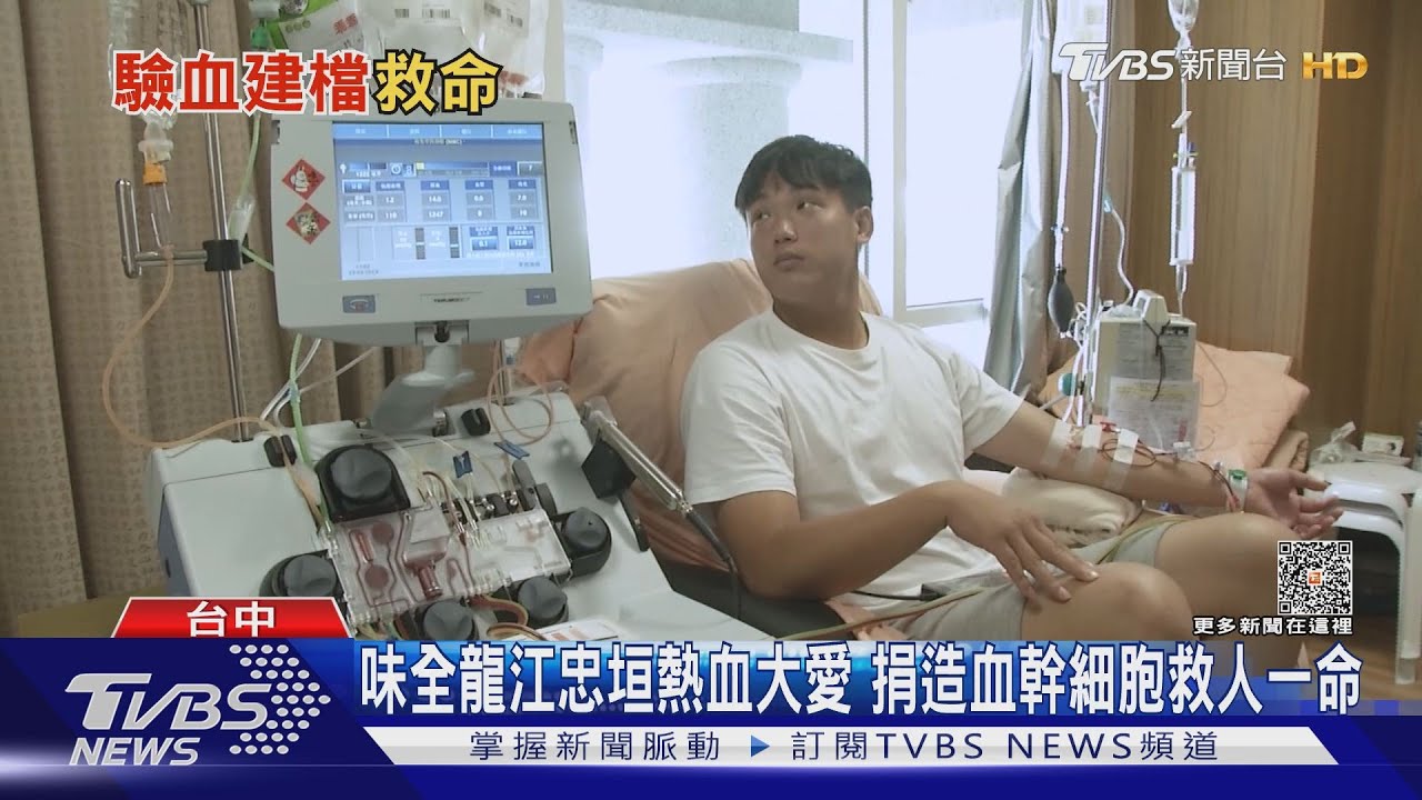 味全龍江忠垣熱血大愛 捐造血幹細胞救人一命