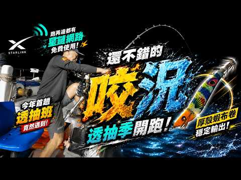 【Taike Goes Boat Fishing】Free SpaceX Starlink Wi-Fi! A Great Start to the Squid Fishing Season! f...