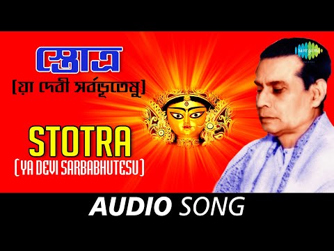 Ya Devi Sarbabhutesu | Audio | Birendrakrishna Bhadra | Durga Vandana