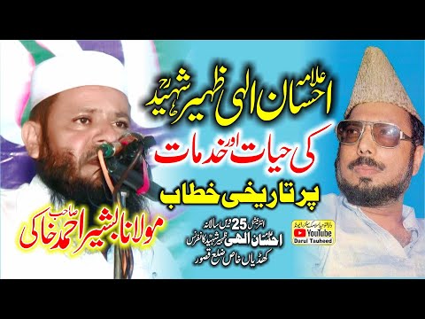 Molana Bashir Ahmad Khaki Topic Allama Ehsan Elahi Zaheer Shaheed ki Hayaat Or Khadamet. bayan 2022