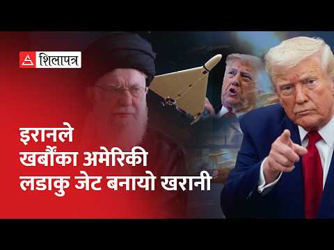 इरानले यसरी लेख्याे अमेरिकाकाे भयानक हार, असफल र ध्वस्त बने यी हतियार | America | Iran | War |