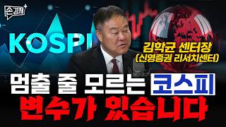 멈출 줄 모르는 코스피 변수가 있습니다 - 김학균 센터장 (신영증권 리서치센터)