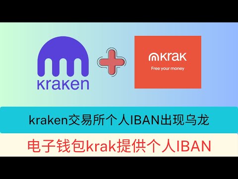 kraken交易所个人IBAN出现乌龙   丨 电子钱包krak提供英镑和欧元个人IBAN