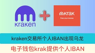 kraken交易所个人IBAN出现乌龙   丨 电子钱包krak提供英镑和欧元个人IBAN