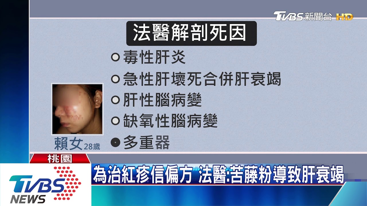 紅疹服用宮廟苦藤粉排毒 女連吃15天喪命