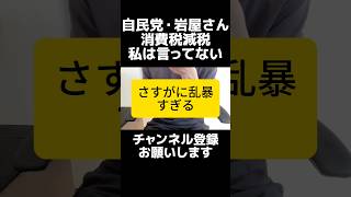 マジか...自民党の岩屋さんが食料品の消費税減税について「私は選挙中減税を唱えていない」とコメントし批判殺到。政党が公約を掲げ、その政党から出馬して当選して減税は言ってないは、さすがにやめてほしい。