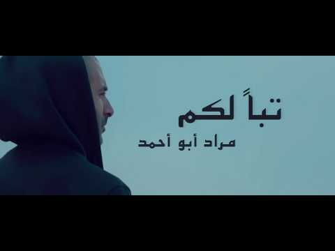 Taban Lakom - Murad Abo Ahmad -Soon  ٍ| تبا لكم