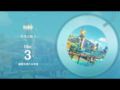 【原神】「真珠の歌5」Disc 3 - 破滅を逃れる幸運