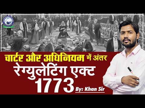 1773 का रेग्युलेटिंग एक्ट || चार्टर और अधिनियम में अंतर समझें || By Khan Sir
