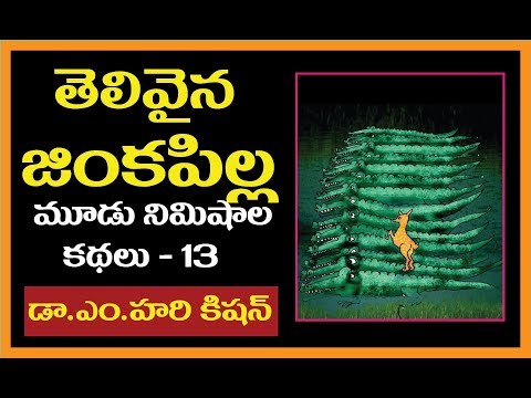 Telugu Stories telivaina jinkapilla - తెలివైన జింకపిల్ల - Telugu small stories for students