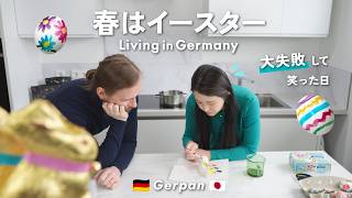 【大失敗】ドイツのイースター料理に挑戦したらまさかの結果に…｜春のドイツ生活