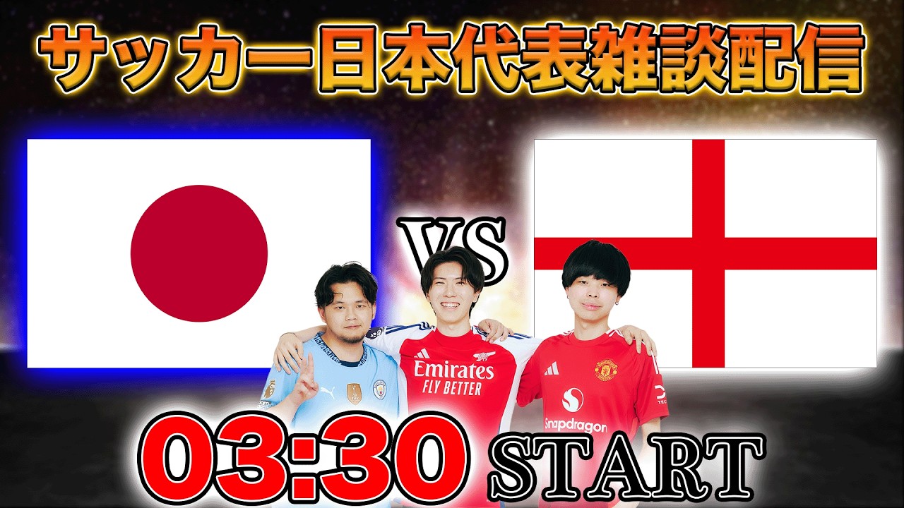 【国際親善試合】日本vsイングランド→イタリアvsボスニア・ヘルツェゴビナ延長戦雑談配信