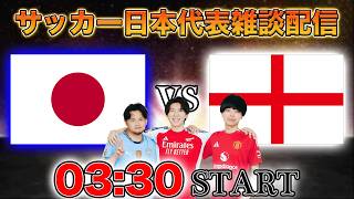 【国際親善試合】日本vsイングランド→イタリアvsボスニア・ヘルツェゴビナ延長戦雑談配信
