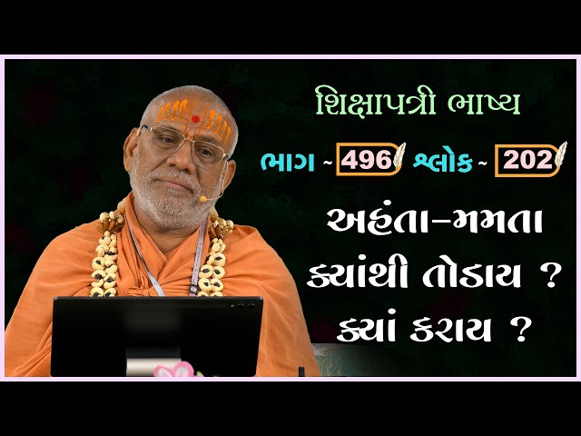 અહંતા - મમતા ક્યાંથી તોડાય ? ક્યાં કરાય ?