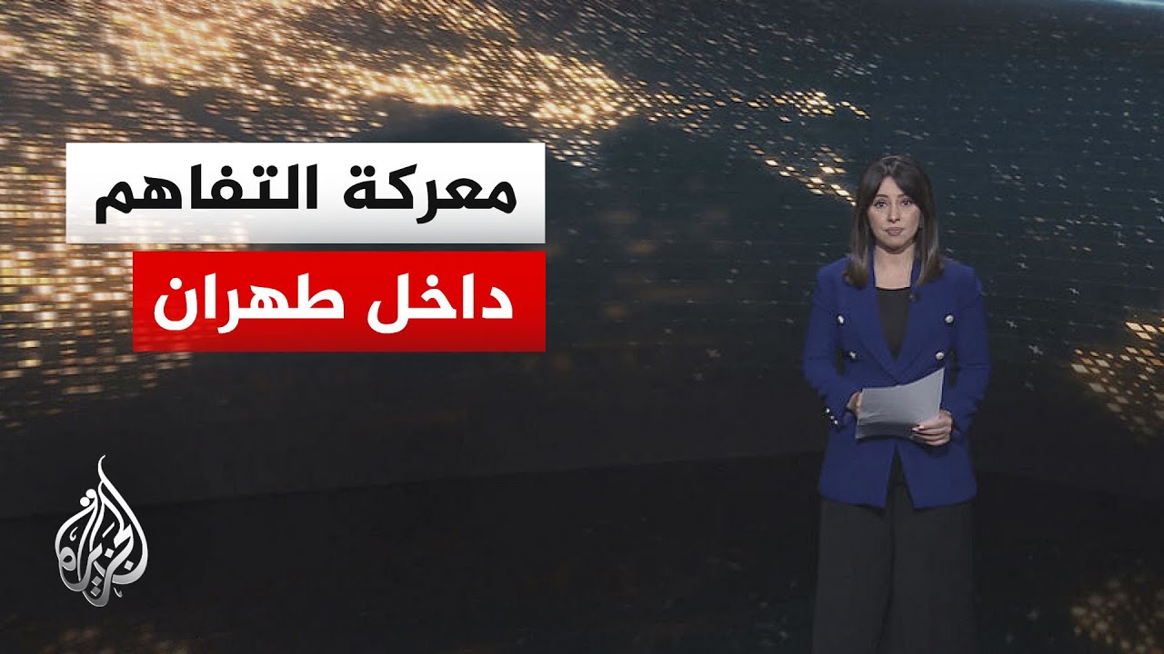 فيديو | سياق الحدث | خريطة الاتجاهات الداخلية الإيرانية ومواقفها من مذكرة التفاهم مع أمريكا