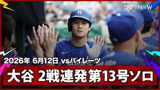 【大谷翔平 6月男が本領発揮！ほぼ“片手打ち”の2試合連発第13号先制ソロ】ドジャースvsパイレーツ MLB2026シーズン 6.12