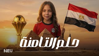 كلمات اغنية حلم التامنة ايهاب توفيق وعمرو البنا