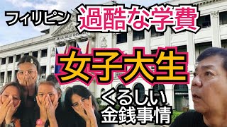 【女子大生とスポンサー】フィリピンの大学の過酷な学費や納付システム