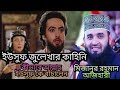 ইউসুফ জুলেখার কাহিনী The story of Yusuf Zulekha | Mizanur Rahman Azhari | Bangla New
