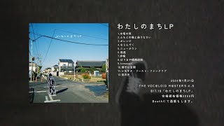- 『わたしのまちLP』Trailer / “my town LP”