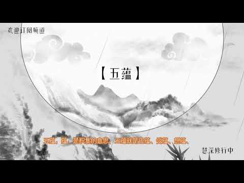 藴的意思