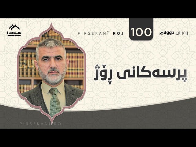 پرسەکانی ڕۆژ ئەڵقەی 100