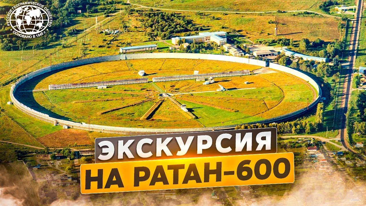 Экскурсия на РАТАН-600 Русское географическое общество