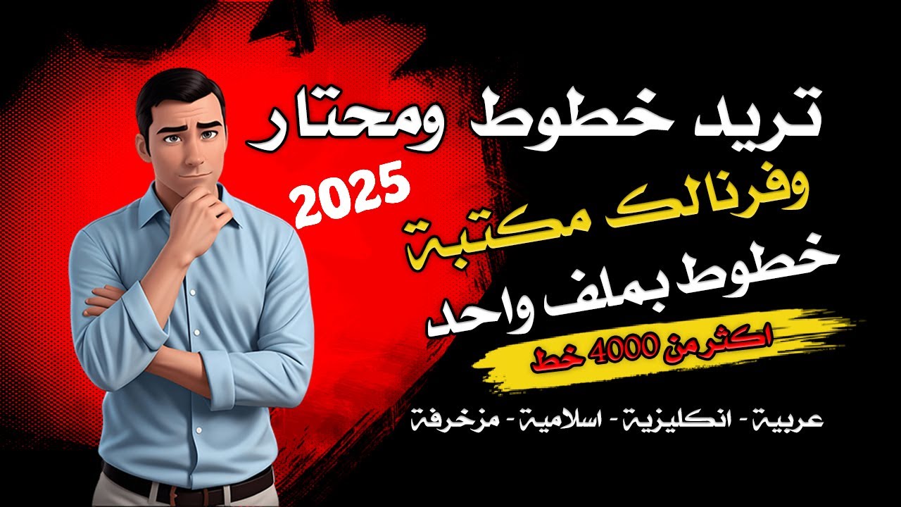 غلاف فيديو مكتبة خطوط احترافية تضم أكثر من 4000 خط مختار بعناية فائقة 2025