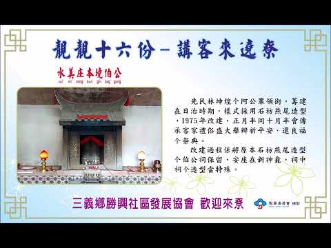 靚靚十六份，講客來遶尞--12水美庄本境伯公（苗栗縣三義鄉勝興社區）
