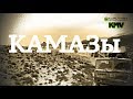 КАМАЗЫ, поет Александр Смирнов | Kamazyi, music video 