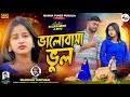 Bhalobasa Bhul ভালোবাসা ভুল Shankar Tantubai RS Sailendra Ritu New Purulia Sad
