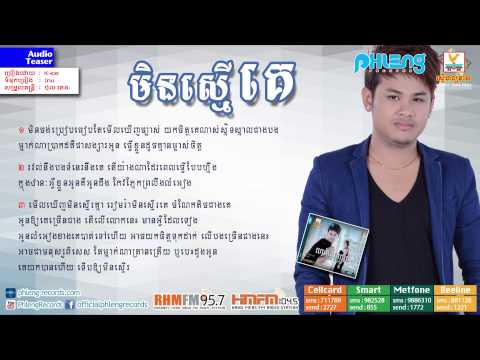 មិនស្មើគេ​ - K-ice